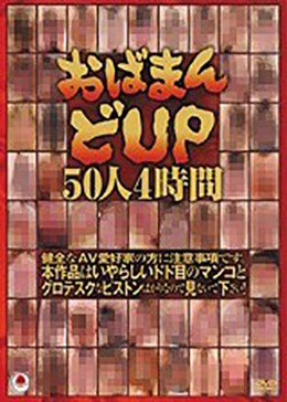 おばまん どUP50人4時間